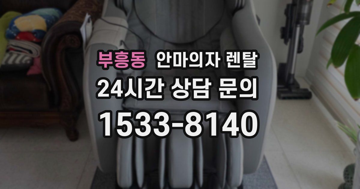 부흥동 안마의자 렌탈