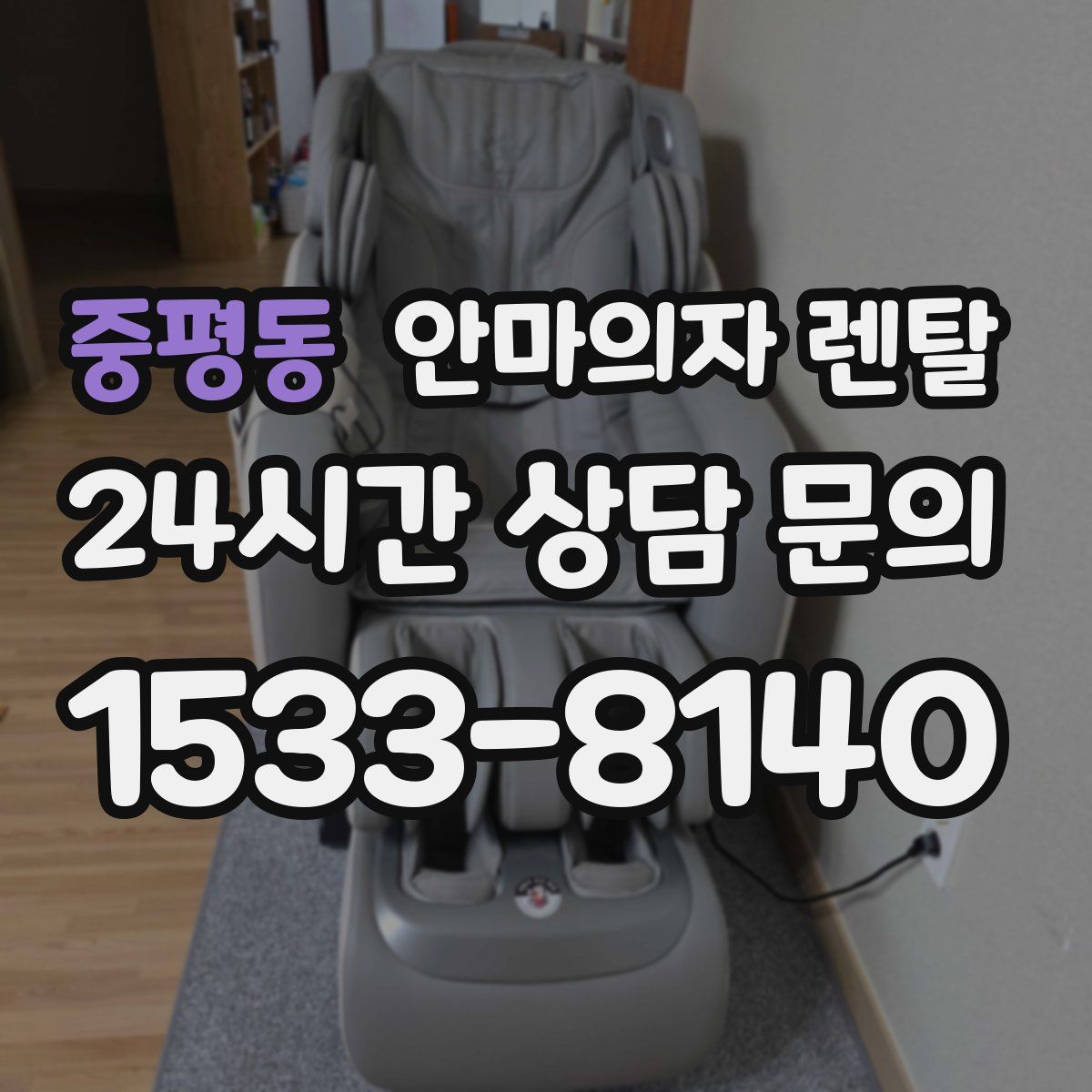 중평동 안마의자 렌탈