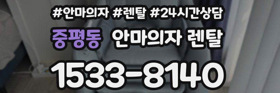중평동 안마의자 렌탈