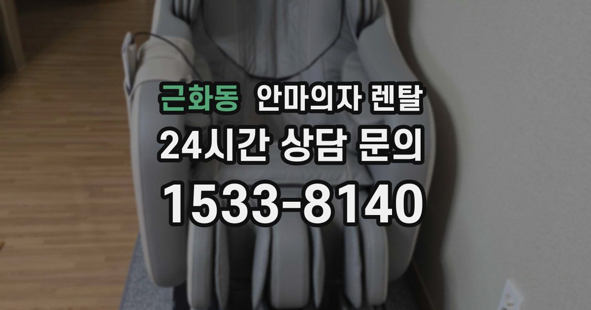 근화동 안마의자 렌탈