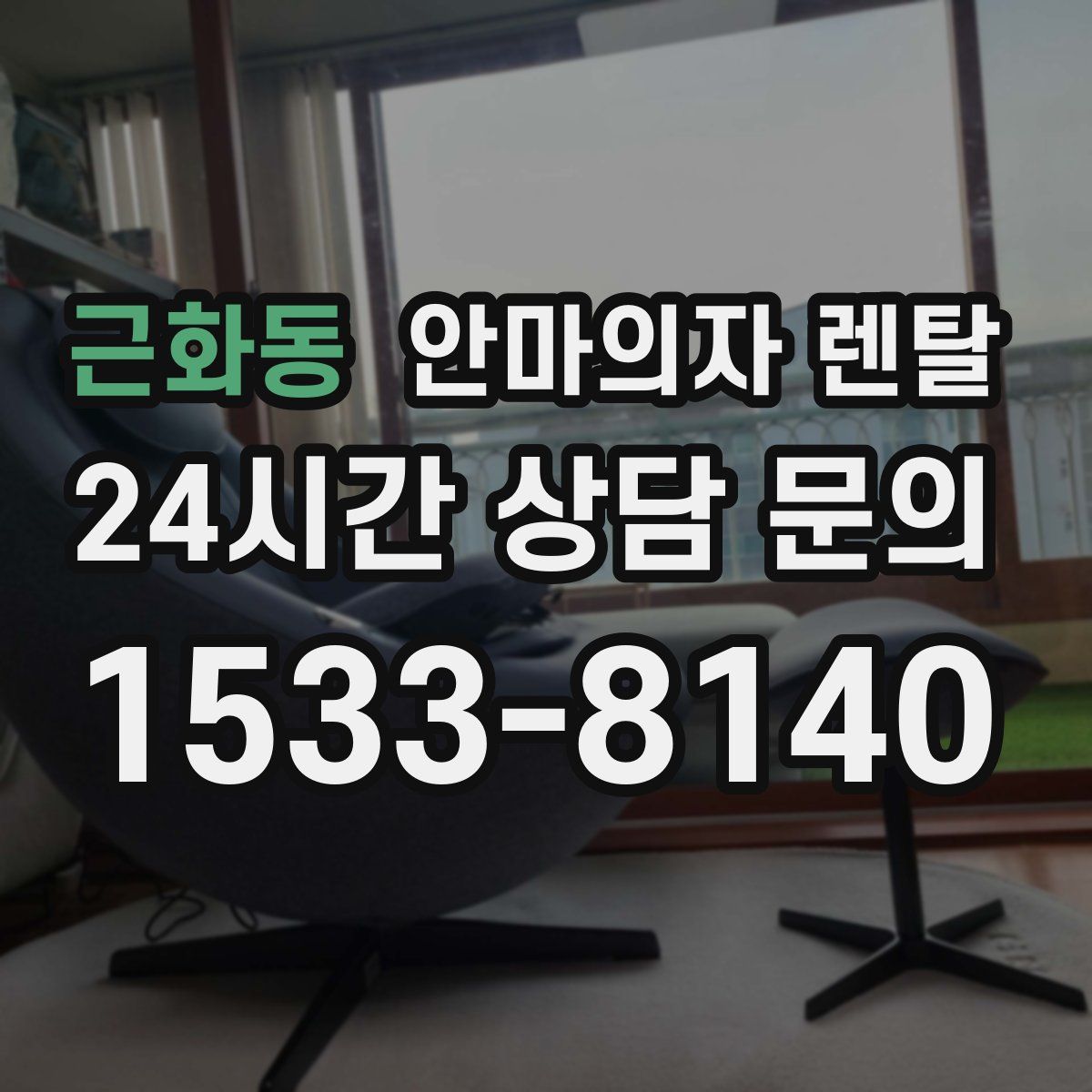 근화동 안마의자 렌탈