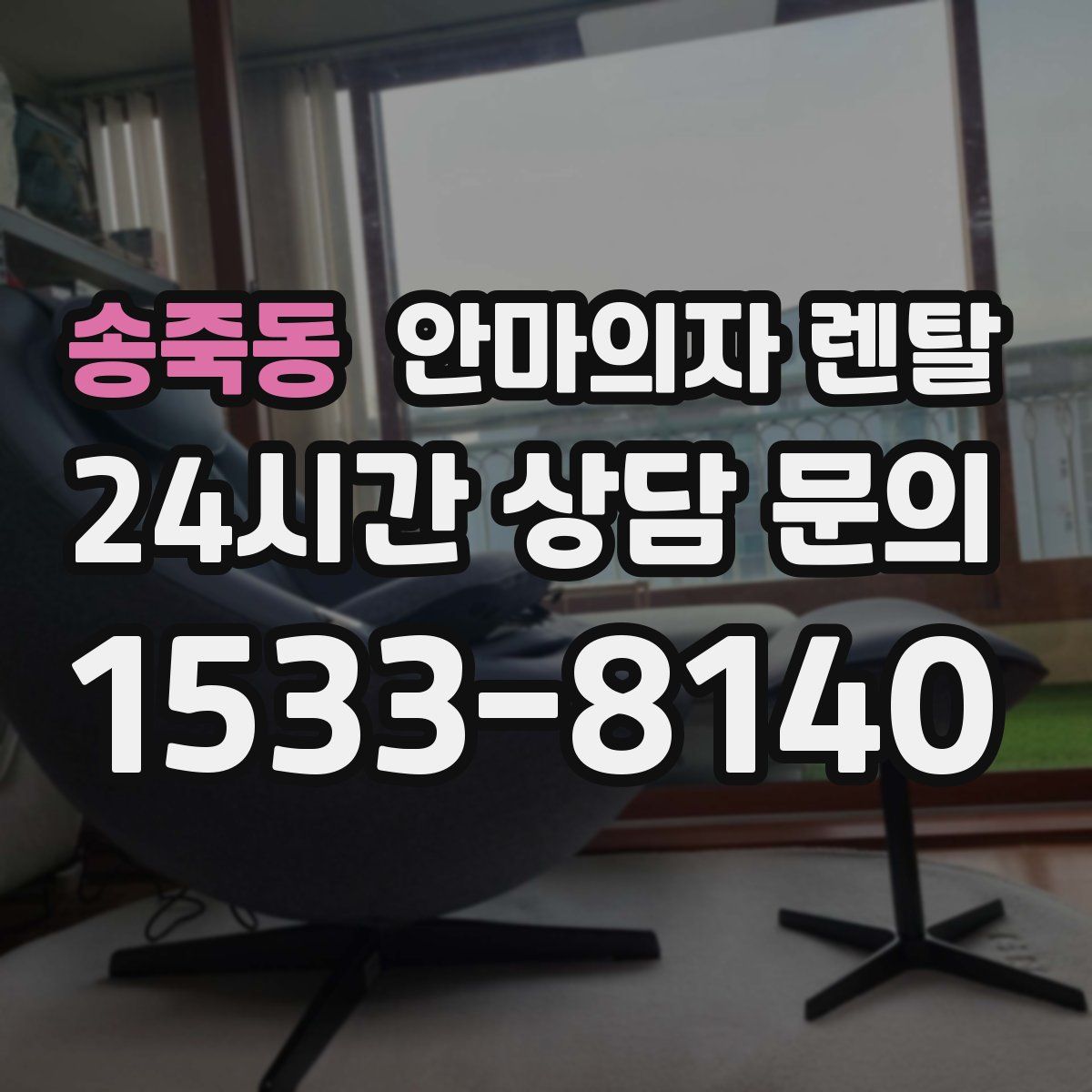 송죽동 안마의자 렌탈