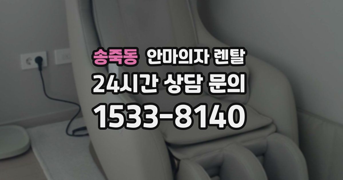송죽동 안마의자 렌탈