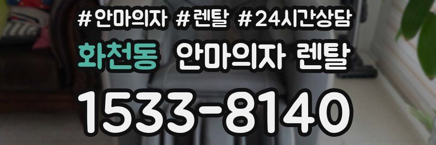 화천동 안마의자 렌탈