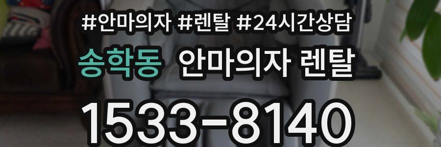 송학동 안마의자 렌탈