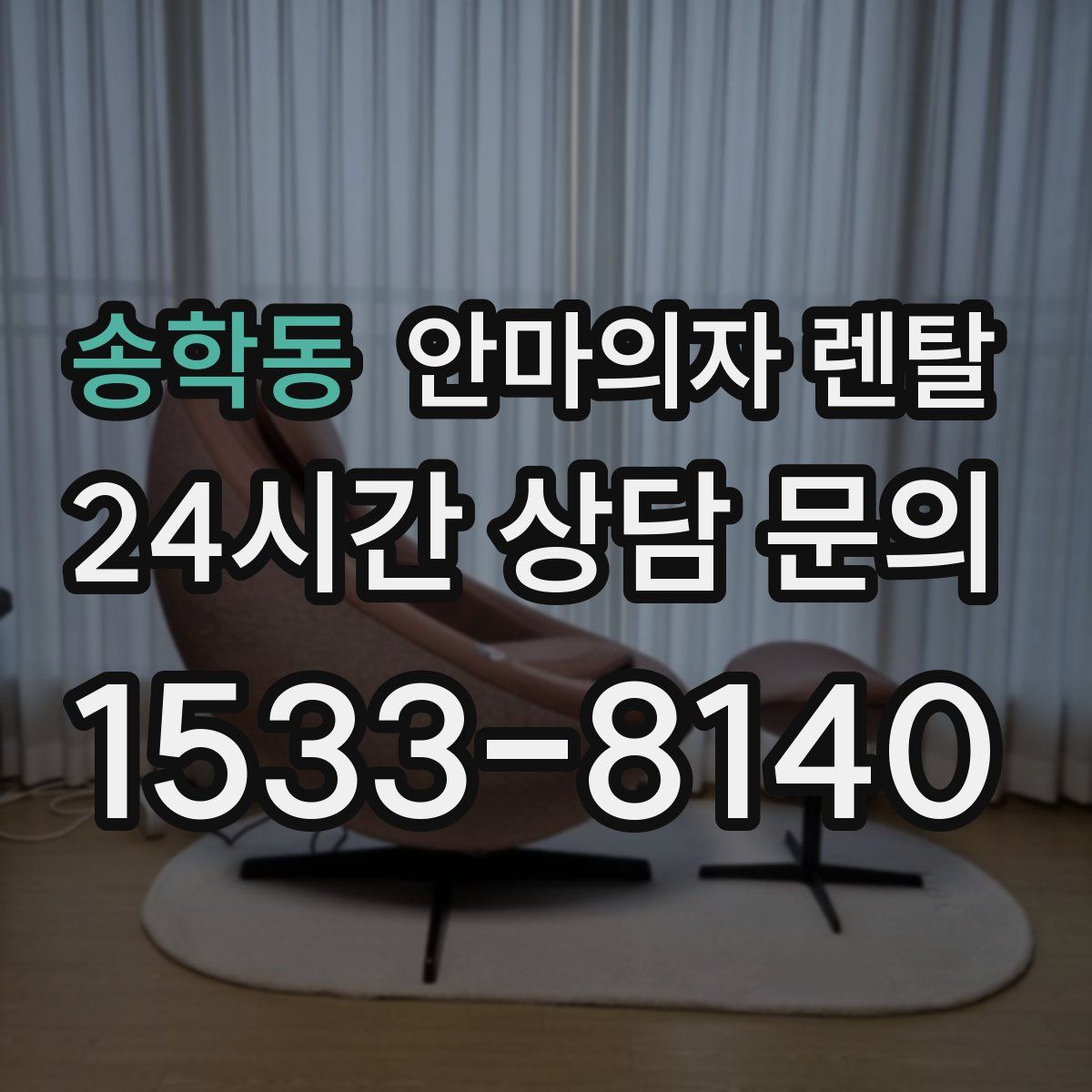 송학동 안마의자 렌탈
