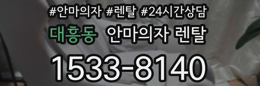 대흥동 안마의자 렌탈