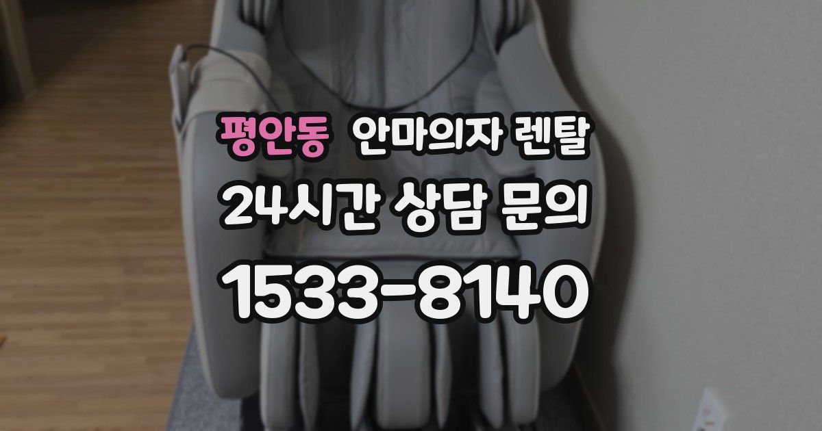 평안동 안마의자 렌탈