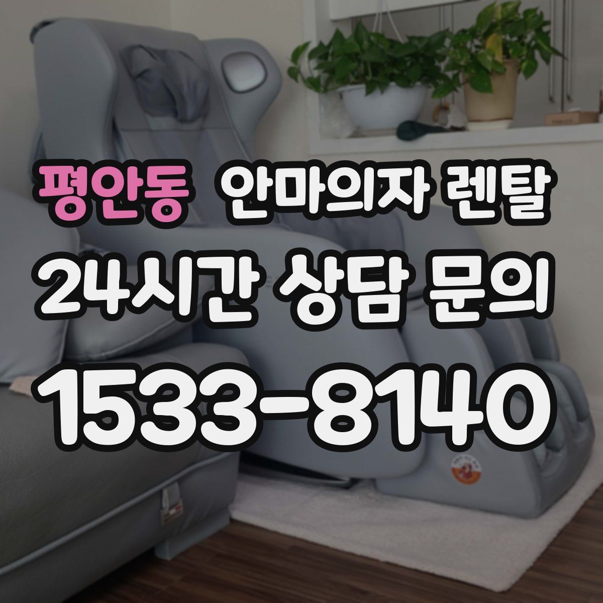 평안동 안마의자 렌탈