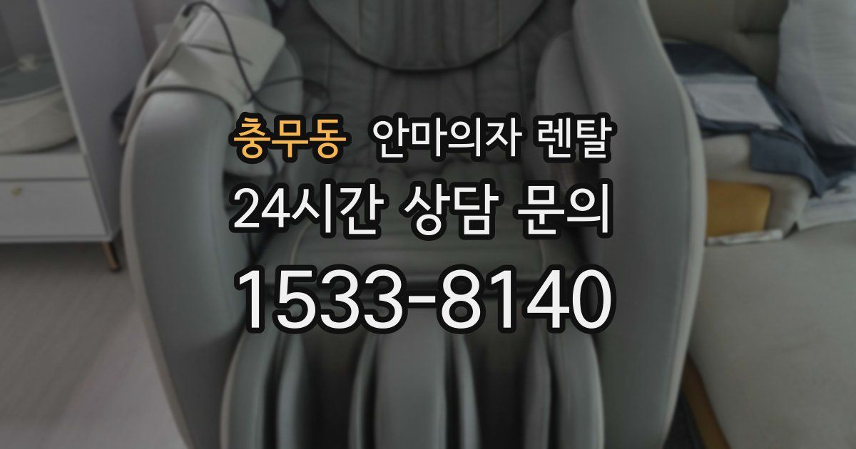 충무동 안마의자 렌탈