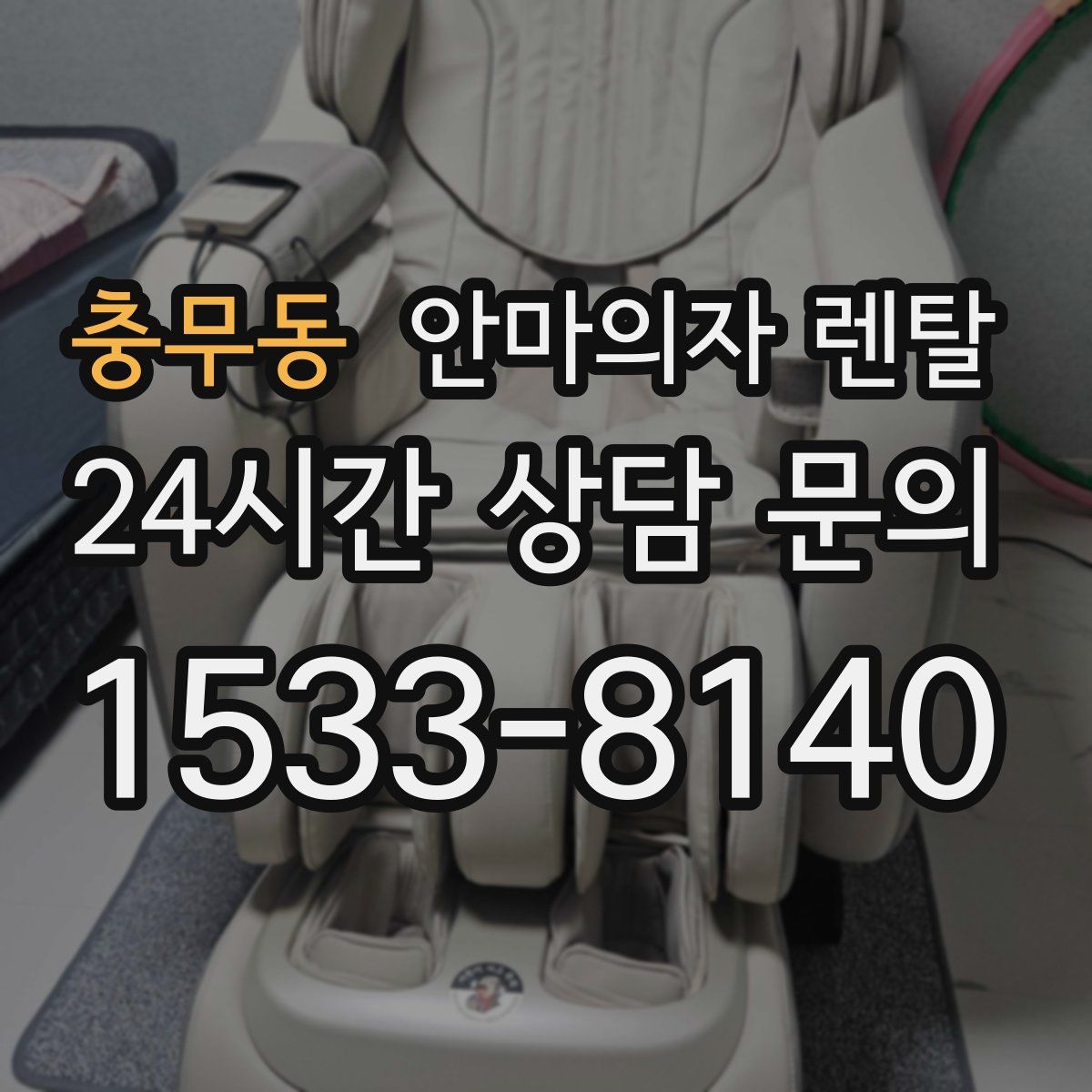 충무동 안마의자 렌탈