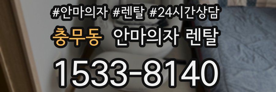 충무동 안마의자 렌탈