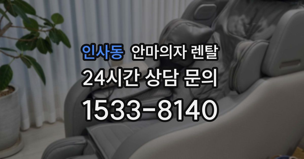 인사동 안마의자 렌탈