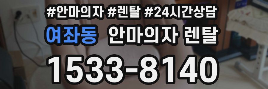여좌동 안마의자 렌탈
