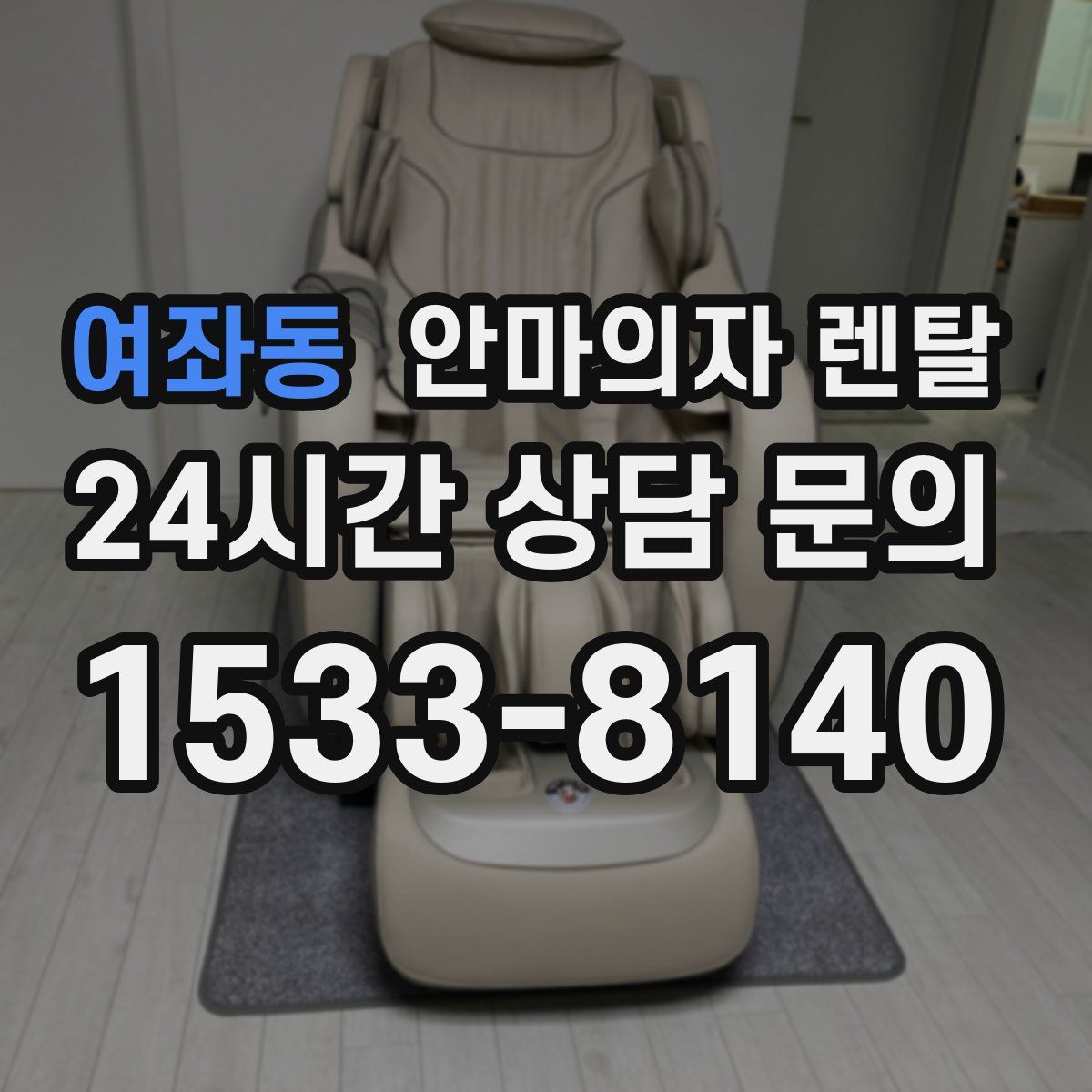 여좌동 안마의자 렌탈