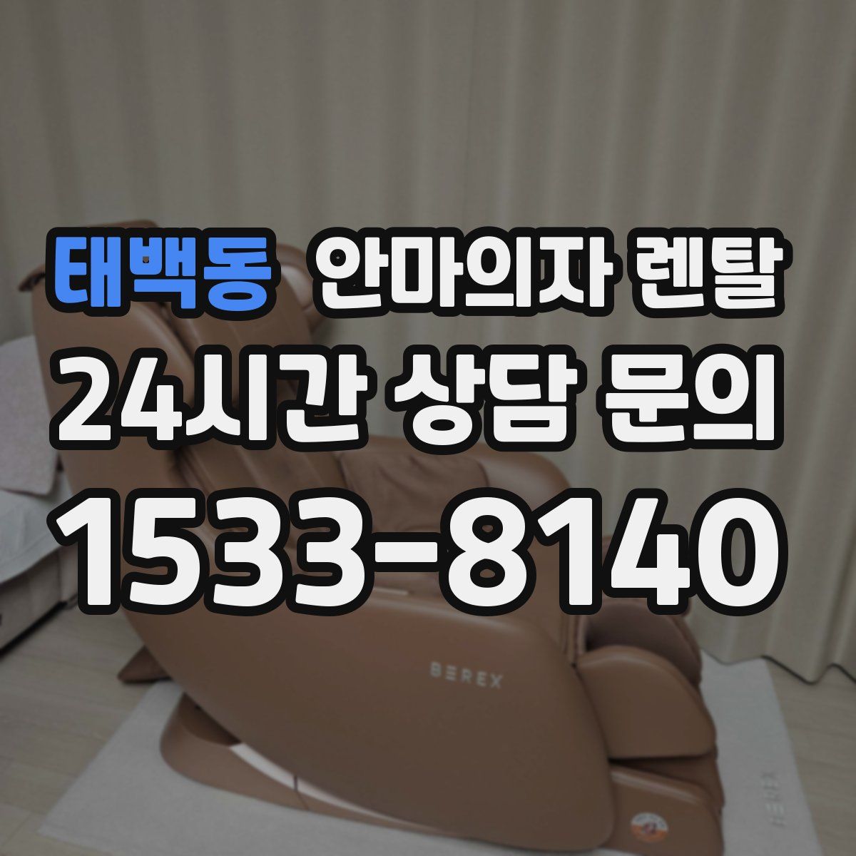 태백동 안마의자 렌탈