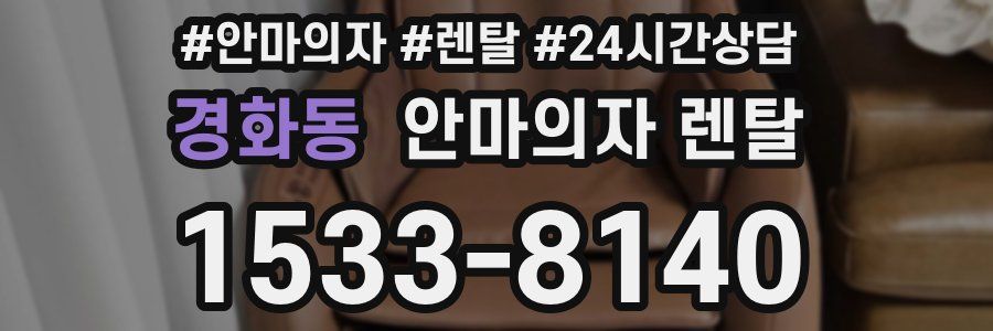 경화동 안마의자 렌탈