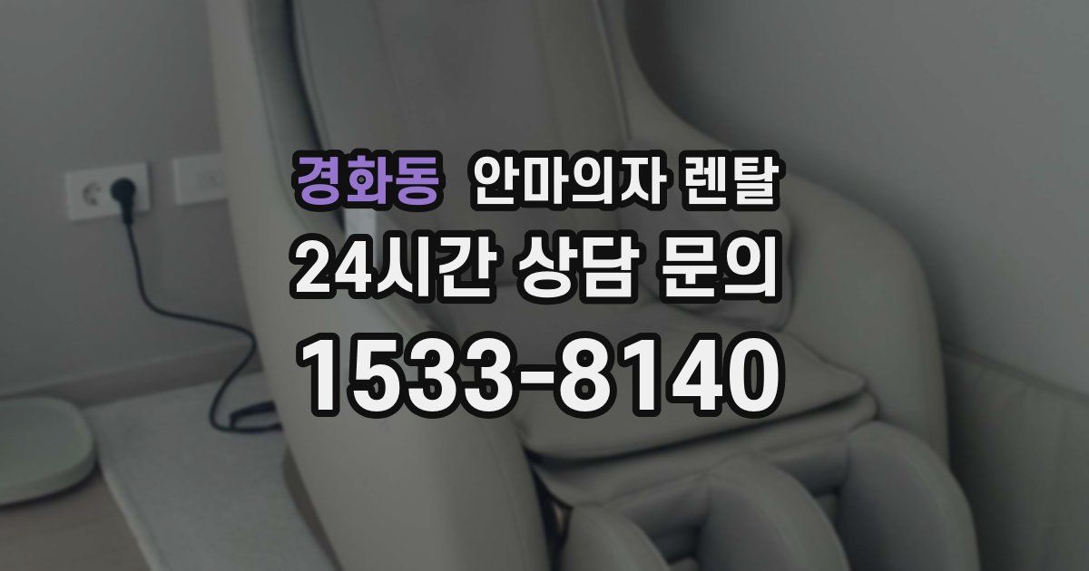 경화동 안마의자 렌탈