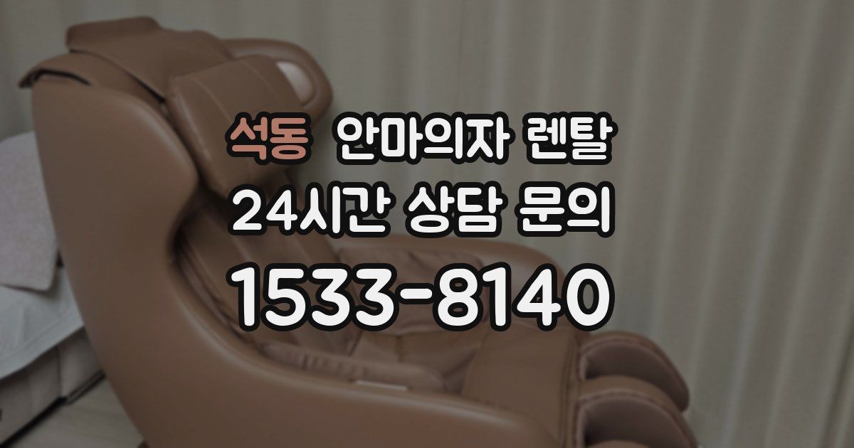 석동 안마의자 렌탈
