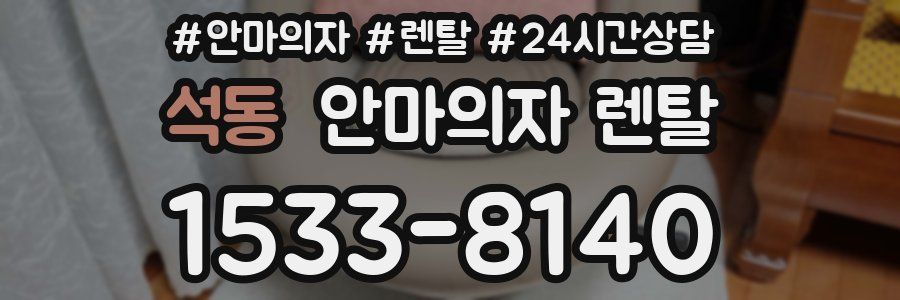 석동 안마의자 렌탈