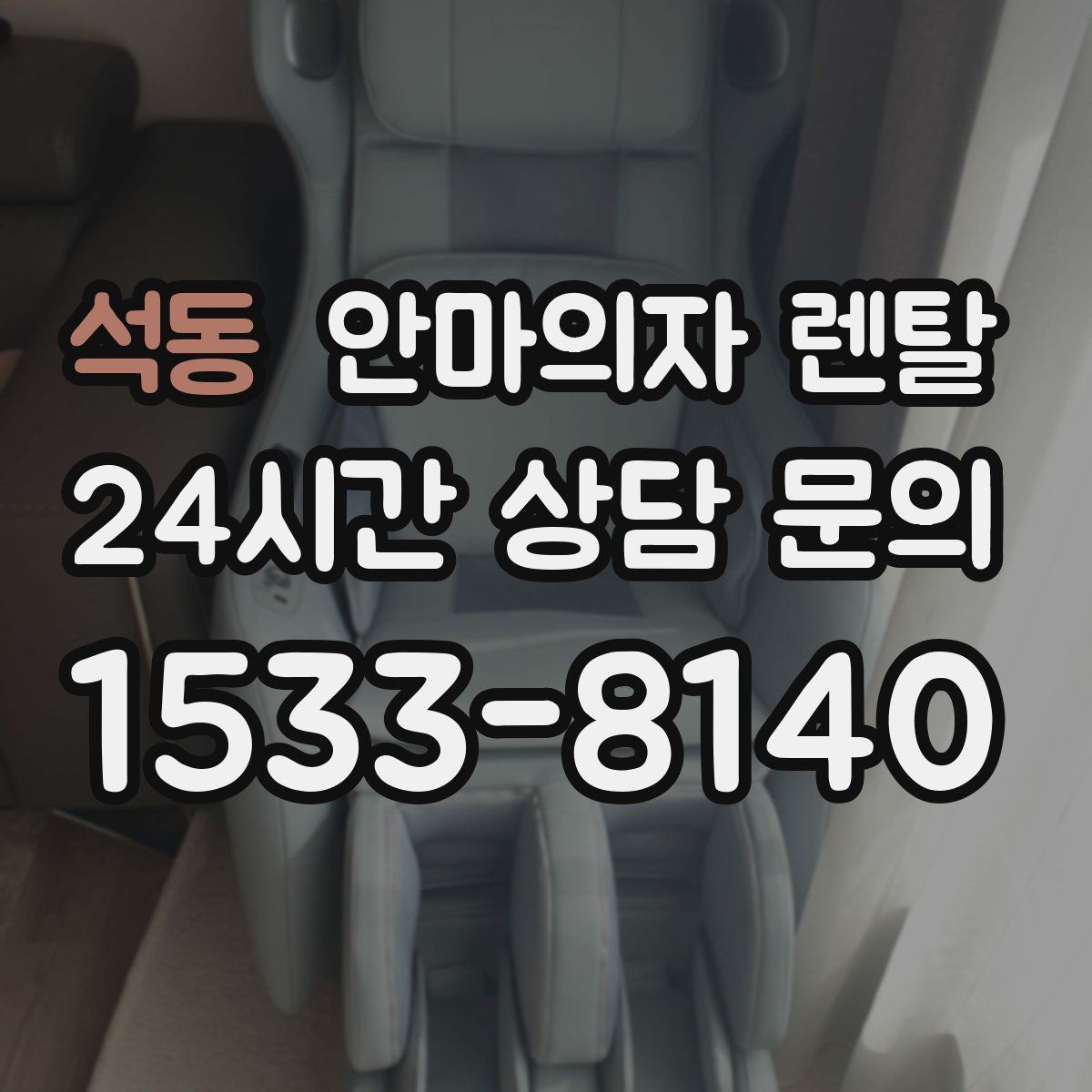 석동 안마의자 렌탈