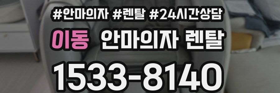 이동 안마의자 렌탈
