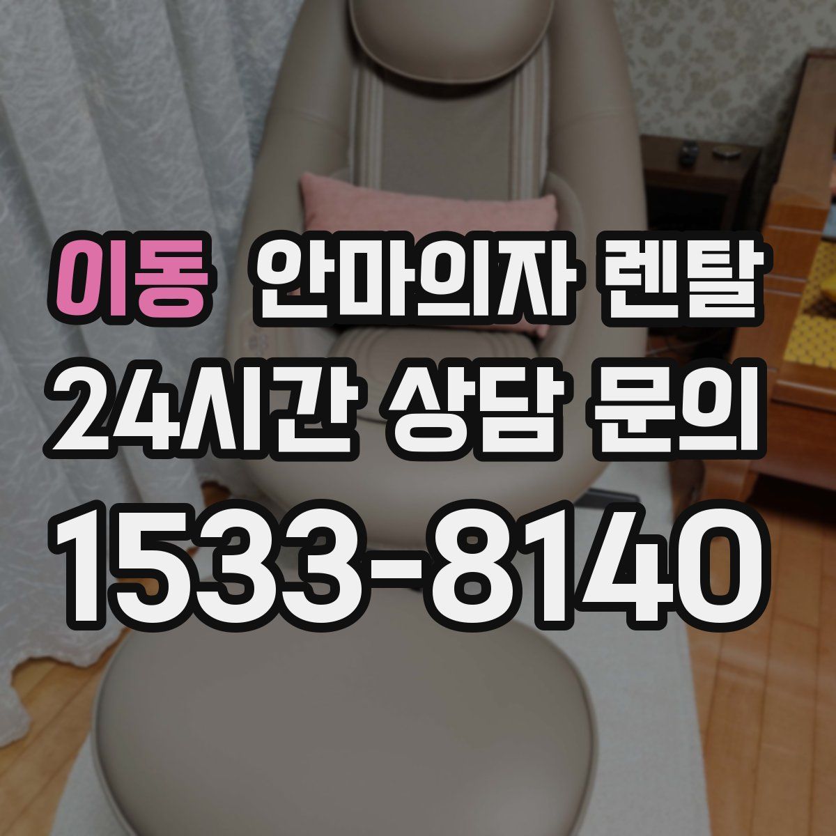 이동 안마의자 렌탈