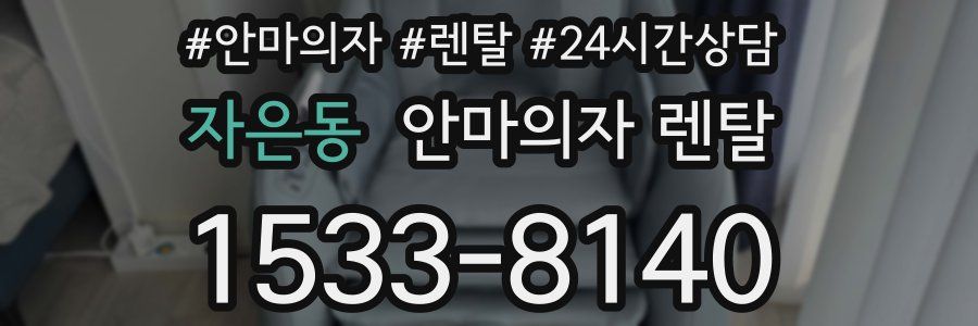 자은동 안마의자 렌탈