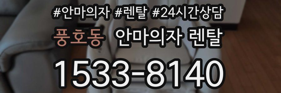 풍호동 안마의자 렌탈