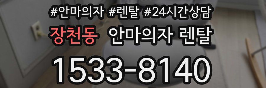 장천동 안마의자 렌탈