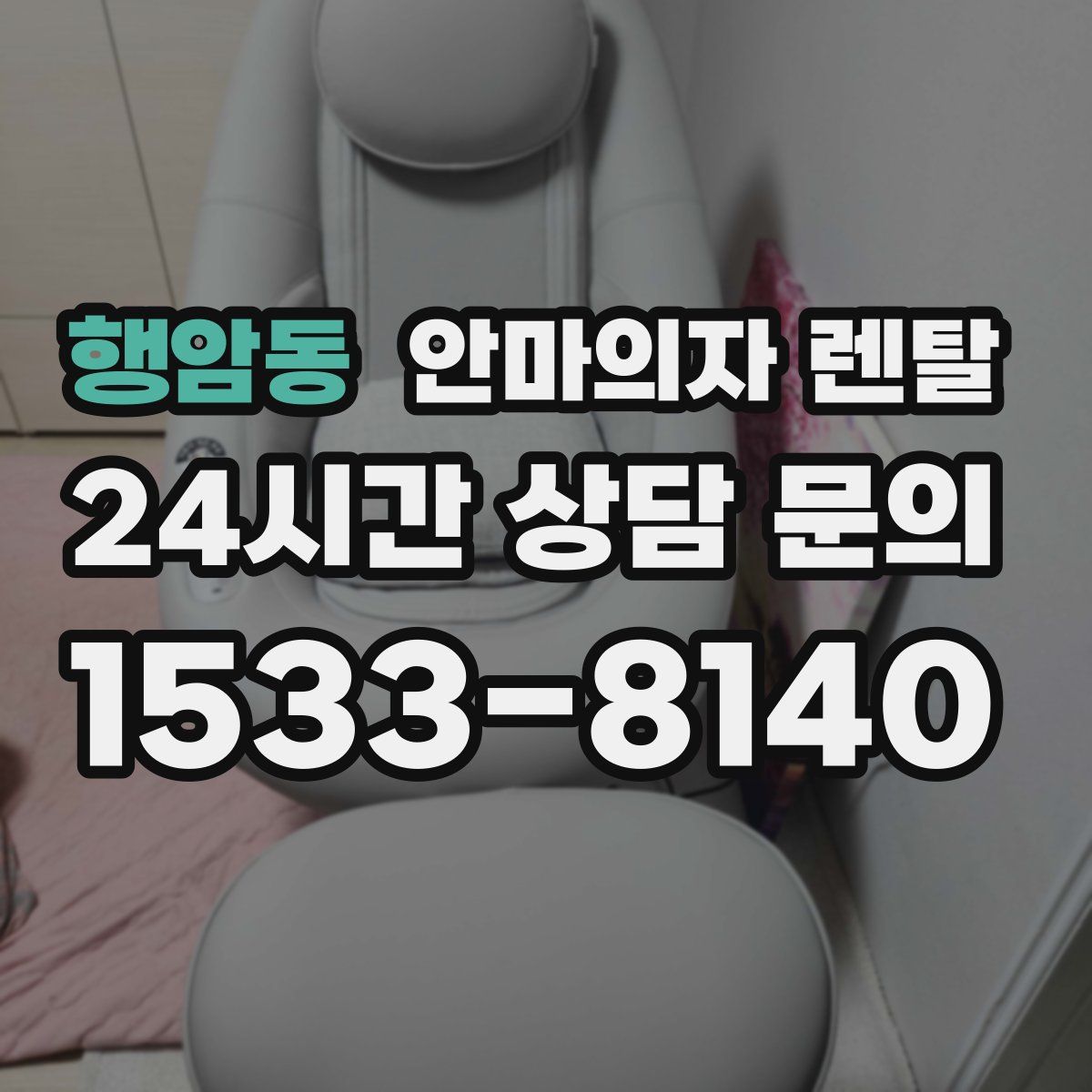행암동 안마의자 렌탈