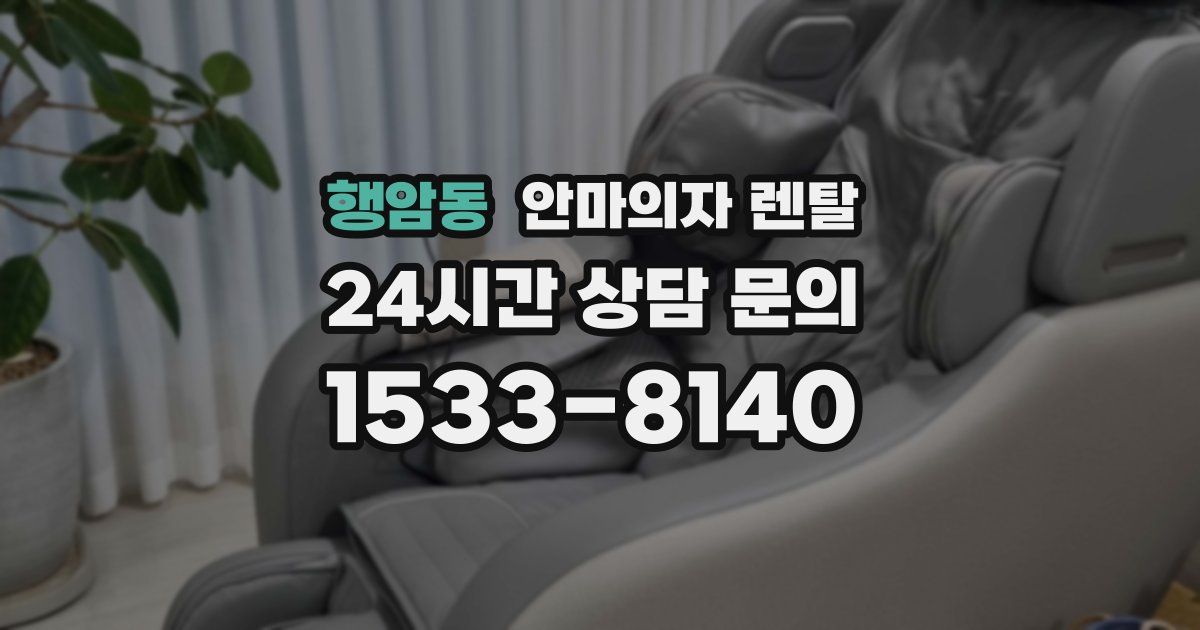 행암동 안마의자 렌탈