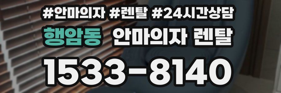 행암동 안마의자 렌탈