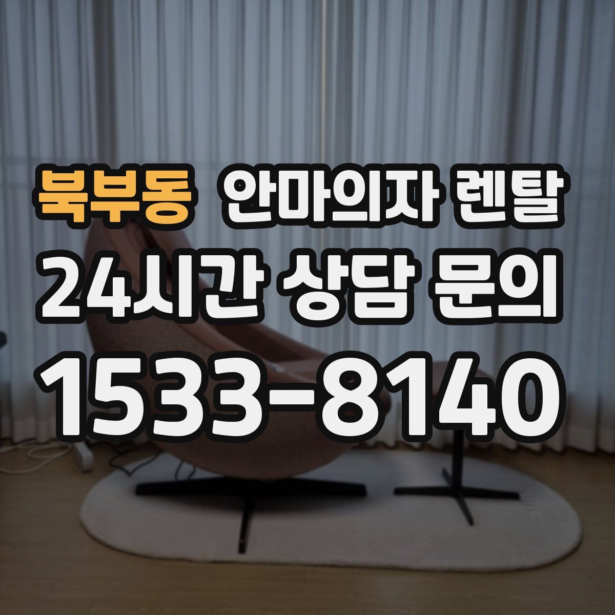 북부동 안마의자 렌탈