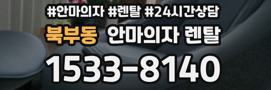 북부동 안마의자 렌탈