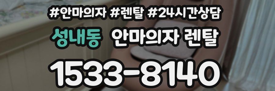성내동 안마의자 렌탈