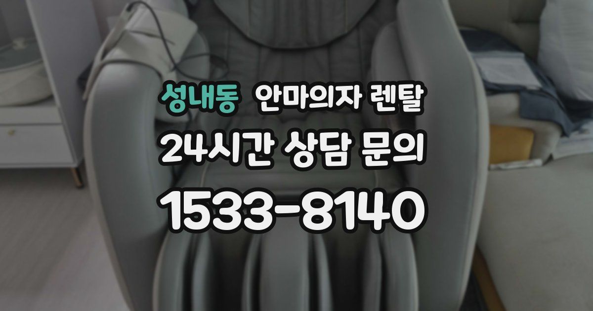 성내동 안마의자 렌탈