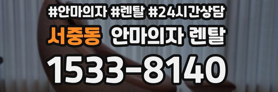 서중동 안마의자 렌탈