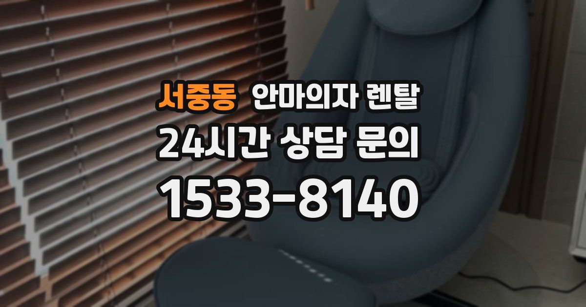 서중동 안마의자 렌탈