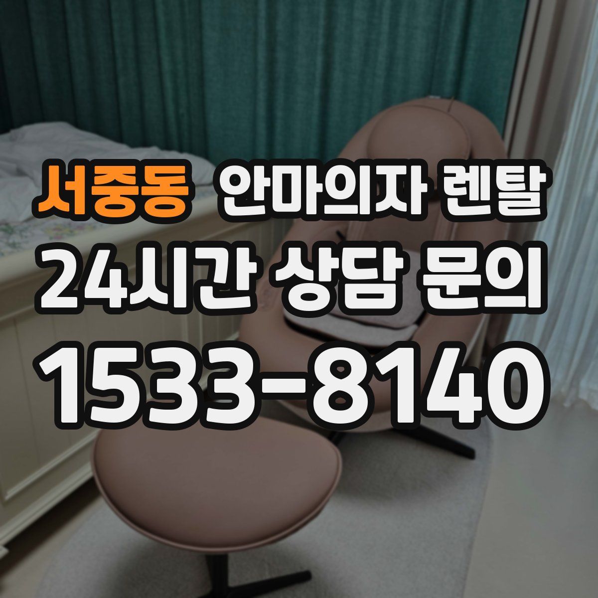 서중동 안마의자 렌탈
