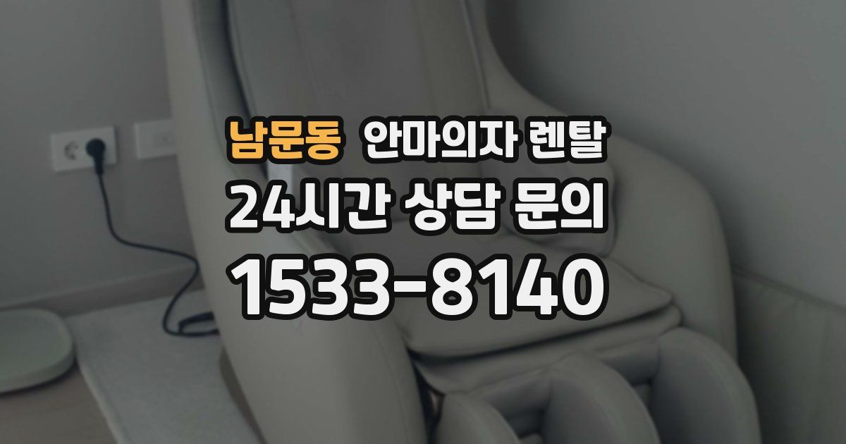남문동 안마의자 렌탈