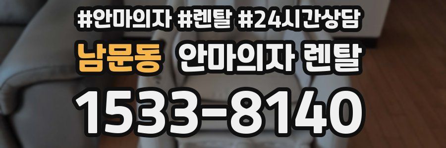 남문동 안마의자 렌탈