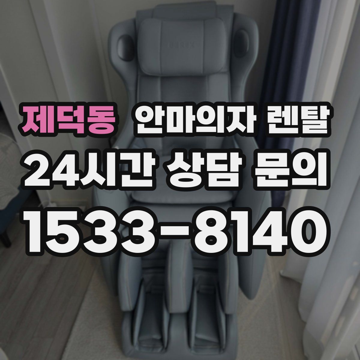 제덕동 안마의자 렌탈