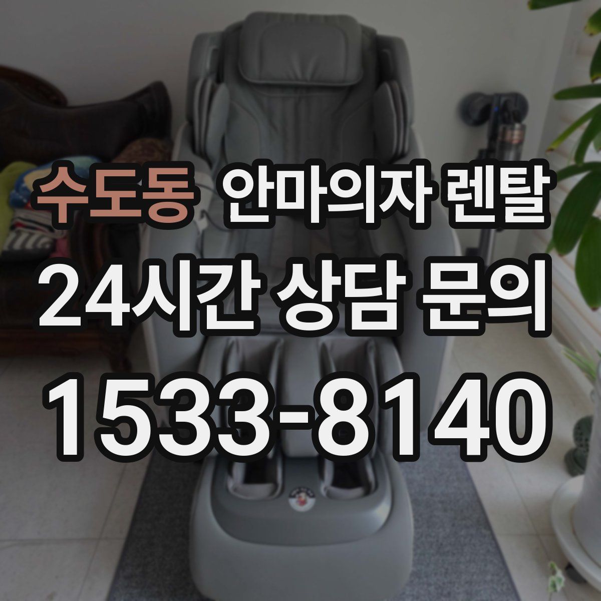 수도동 안마의자 렌탈