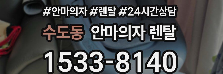 수도동 안마의자 렌탈