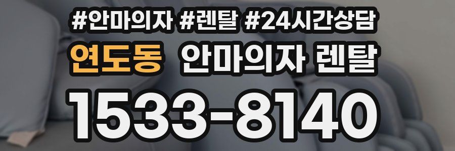 연도동 안마의자 렌탈