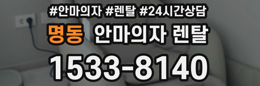 명동 안마의자 렌탈