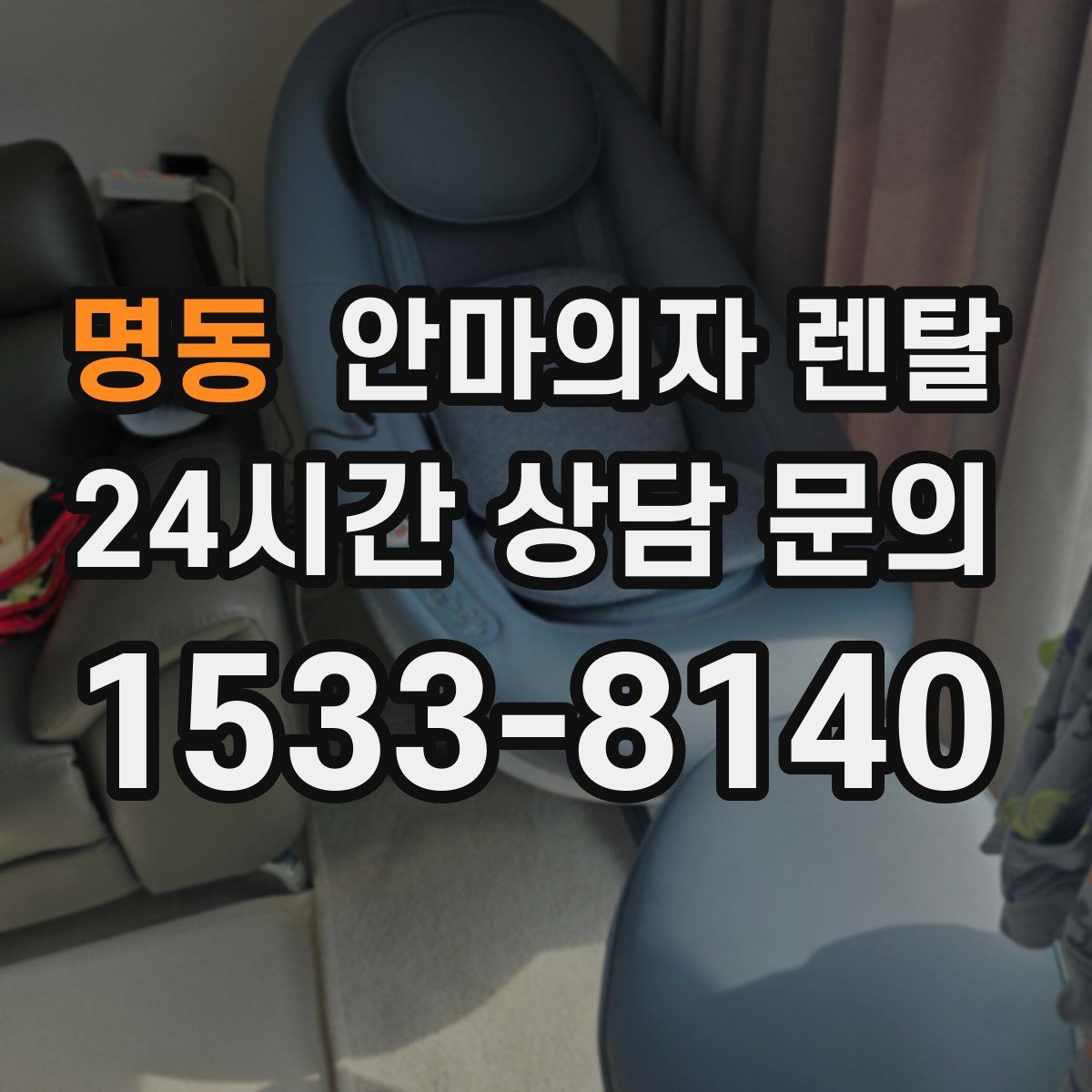명동 안마의자 렌탈