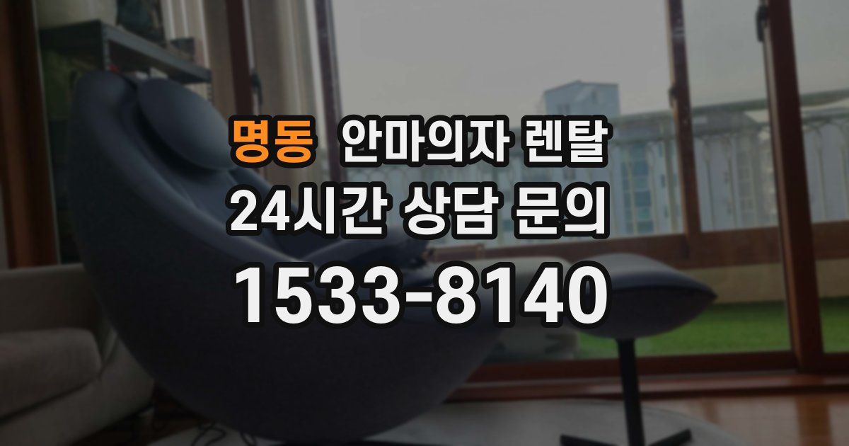 명동 안마의자 렌탈