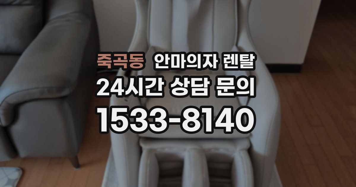 죽곡동 안마의자 렌탈